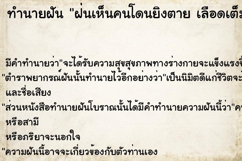 ทำนายฝันฝ่่นเห็นคนโดนยิงตายเลือดเต็มไปหมด ทำนายฝันทำนายฝันฝ่่นเห็นคนโดนยิงตายเลือดเต็มไปหมด